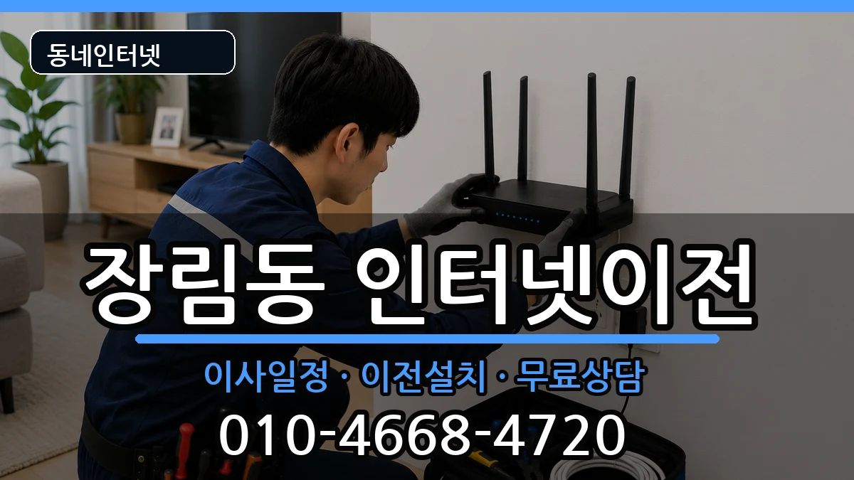 부산광역시사하구장림동 인터넷이전 부산광역시사하구장림동 인터넷이전 인터넷 설치 안내 이미지 1