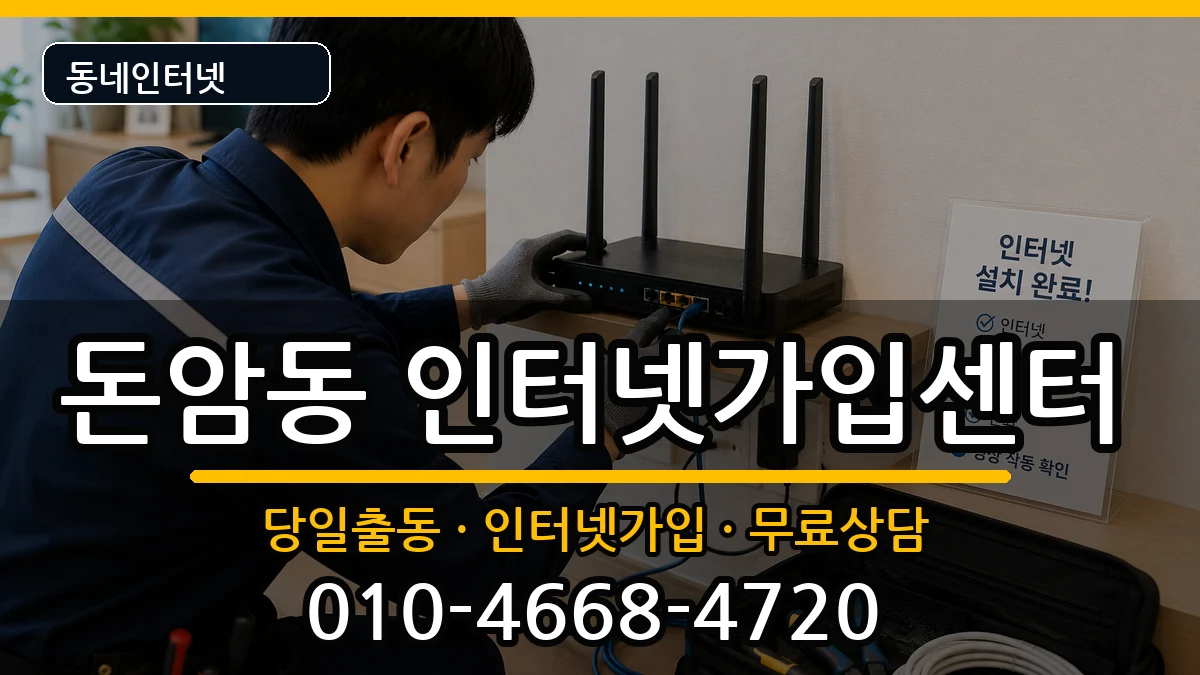 서울특별시성북구돈암동  인터넷설치 정보형