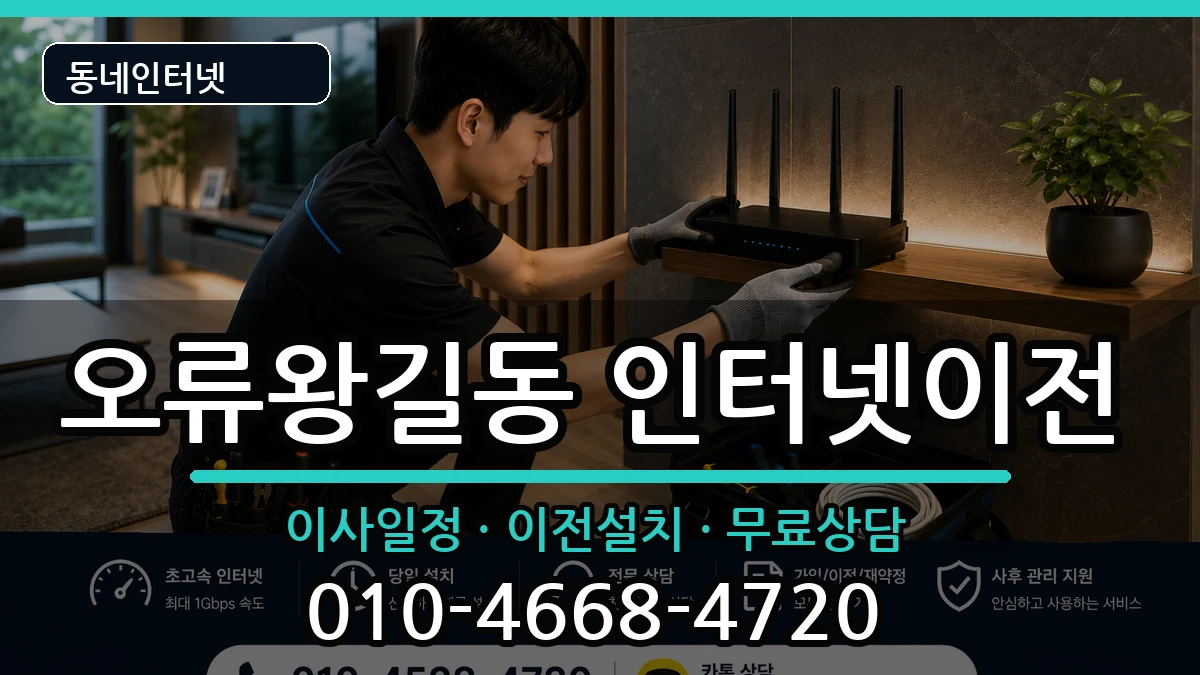 인천광역시서구오류왕길동 인터넷TV결합 인천광역시서구오류왕길동 인터넷TV결합 인터넷 설치 안내 이미지 1