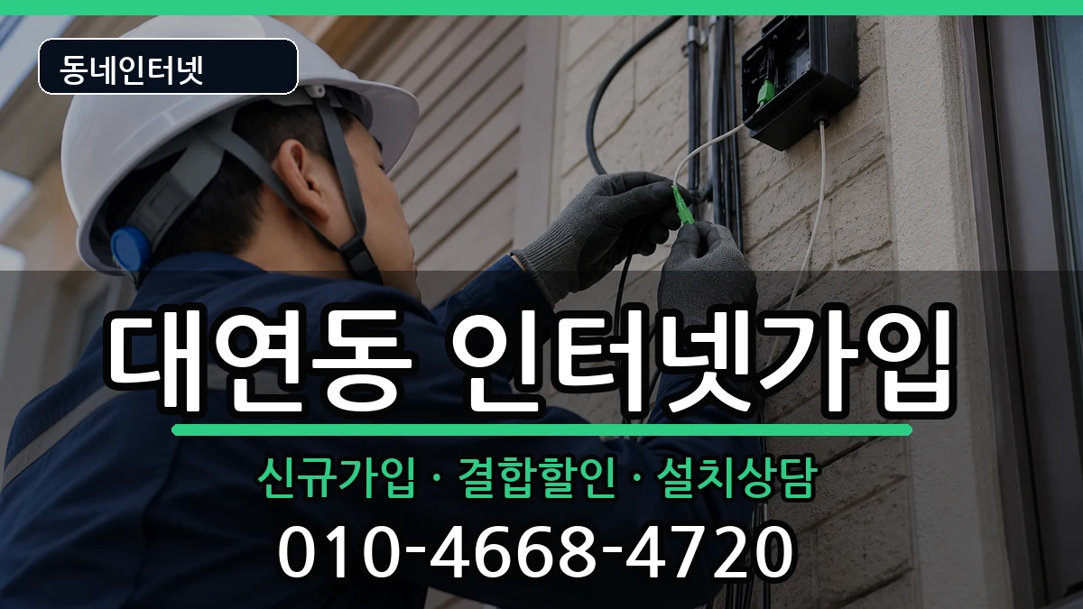부산광역시남구대연동 인터넷가입 인터넷 설치 안내 이미지 1