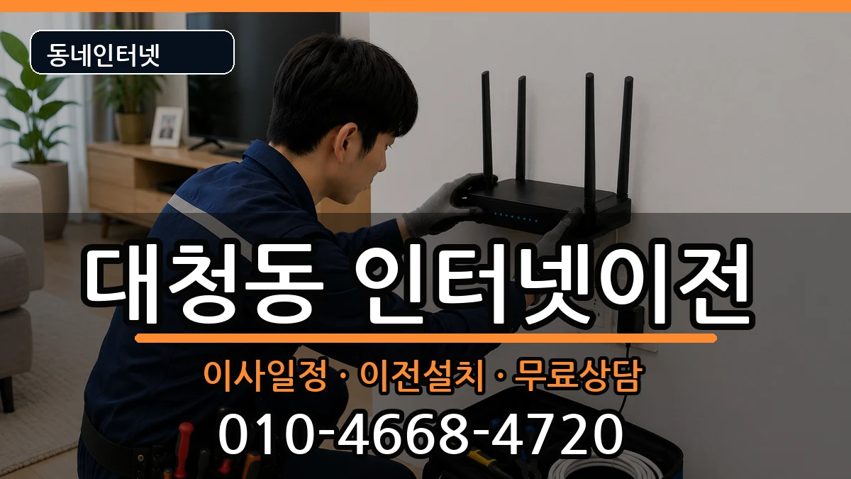 부산광역시중구대청동 인터넷이전 부산광역시중구대청동 인터넷이전 인터넷 설치 안내 이미지 3