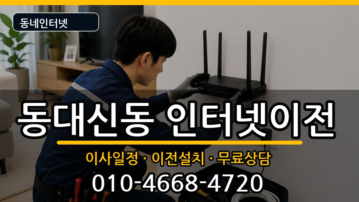 부산광역시서구동대신동 기업인터넷 부산광역시서구동대신동 기업인터넷 인터넷 설치 안내 이미지 1