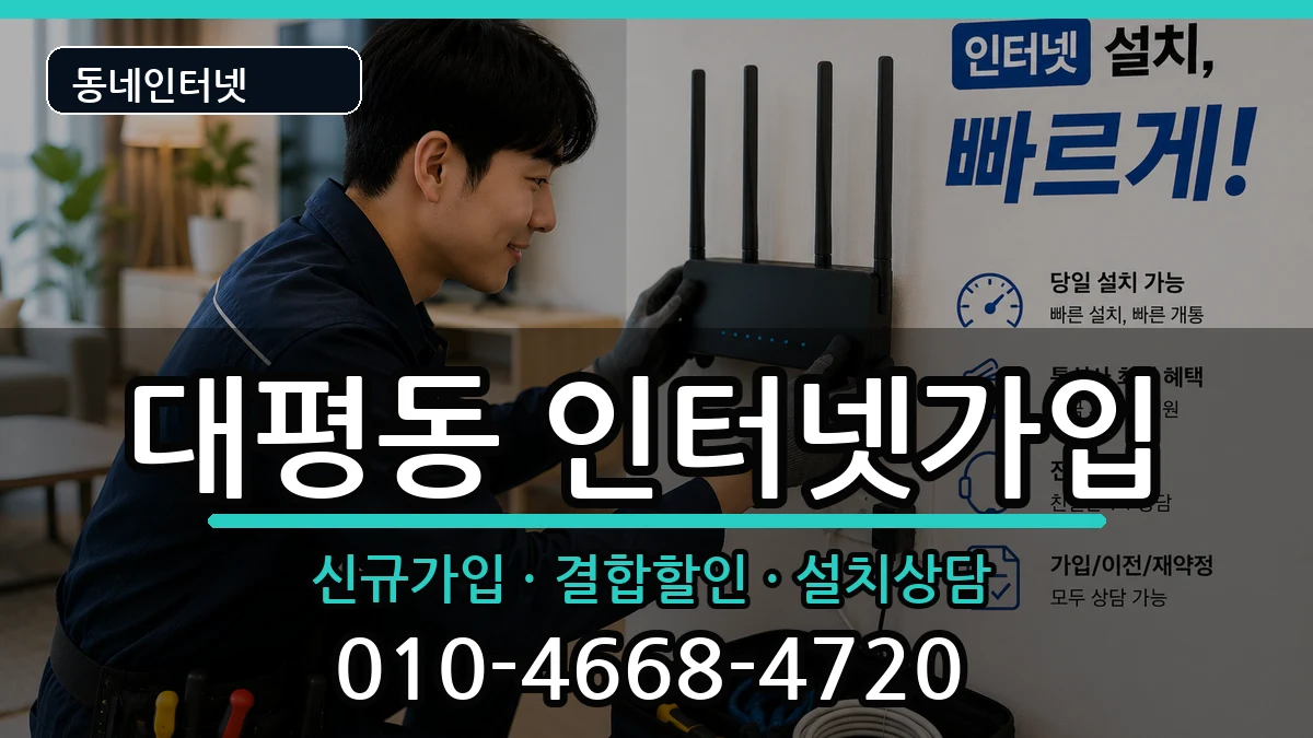 세종특별자치시대평동 인터넷가입 인터넷 설치 안내 이미지 2
