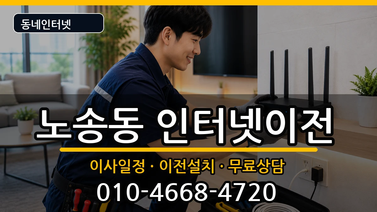 전북특별자치도전주시완산구노송동 인터넷이전 전북특별자치도전주시완산구노송동 인터넷이전 인터넷 설치 안내 이미지 3