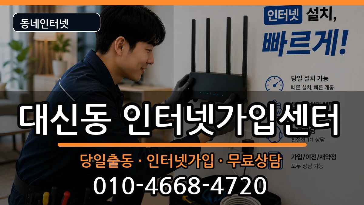 경상북도김천시대신동 인터넷설치 경상북도김천시대신동 인터넷설치 인터넷 설치 안내 이미지 2