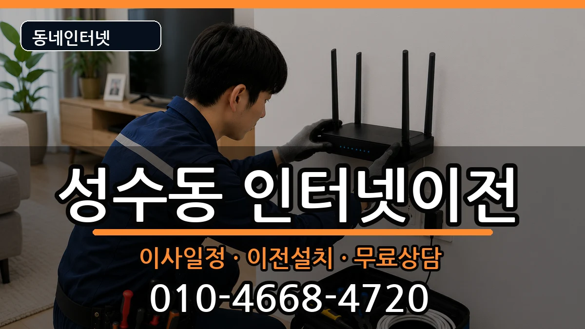 서울특별시성동구성수동 인터넷이전 서울특별시성동구성수동 인터넷이전 인터넷 설치 안내 이미지 1