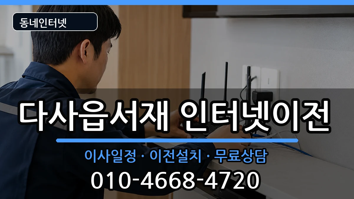 대구광역시달성군다사읍서재 인터넷이전 대구광역시달성군다사읍서재 인터넷이전 인터넷 설치 안내 이미지 2