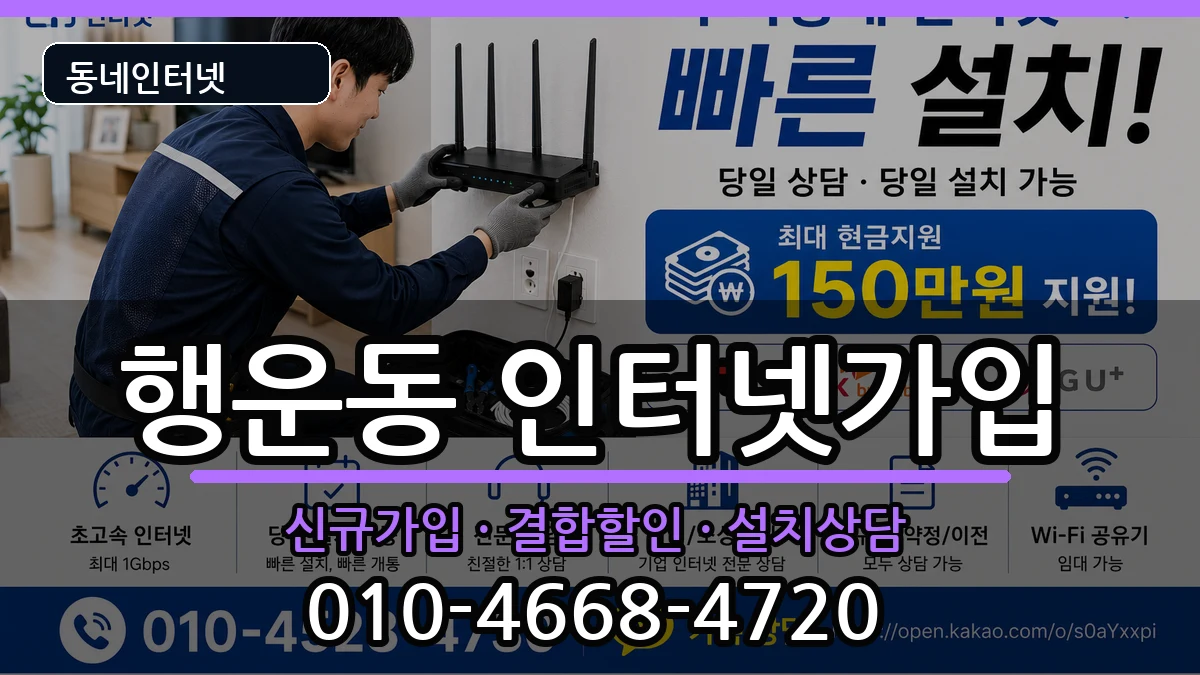 서울특별시관악구행운동 인터넷가입 서울특별시관악구행운동 인터넷가입 인터넷 설치 안내 이미지 3
