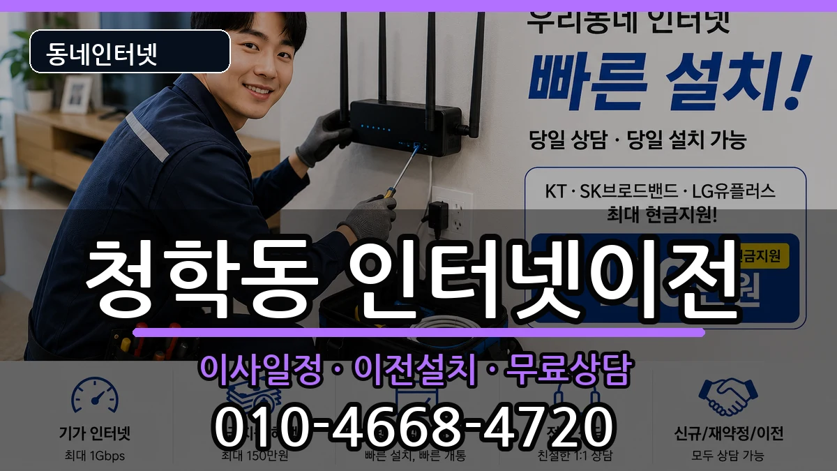 인천광역시연수구청학동 기업인터넷 인터넷 설치 안내 이미지 2