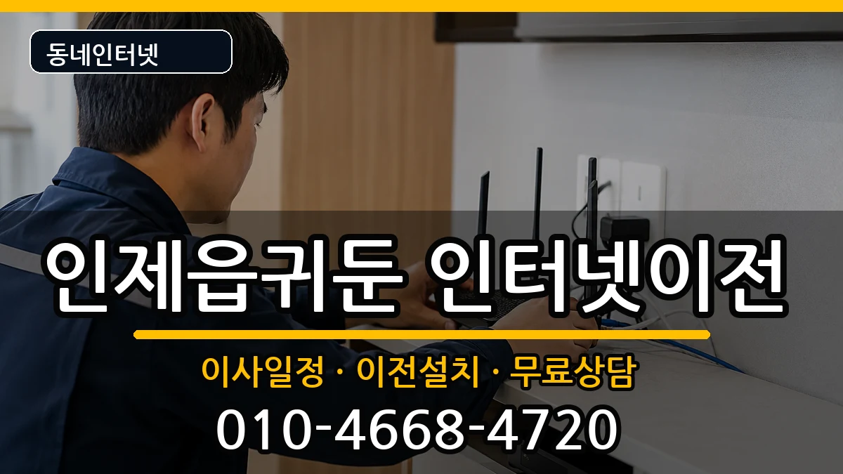 강원특별자치도인제군인제읍귀둔 기업인터넷 인터넷 설치 안내 이미지 1
