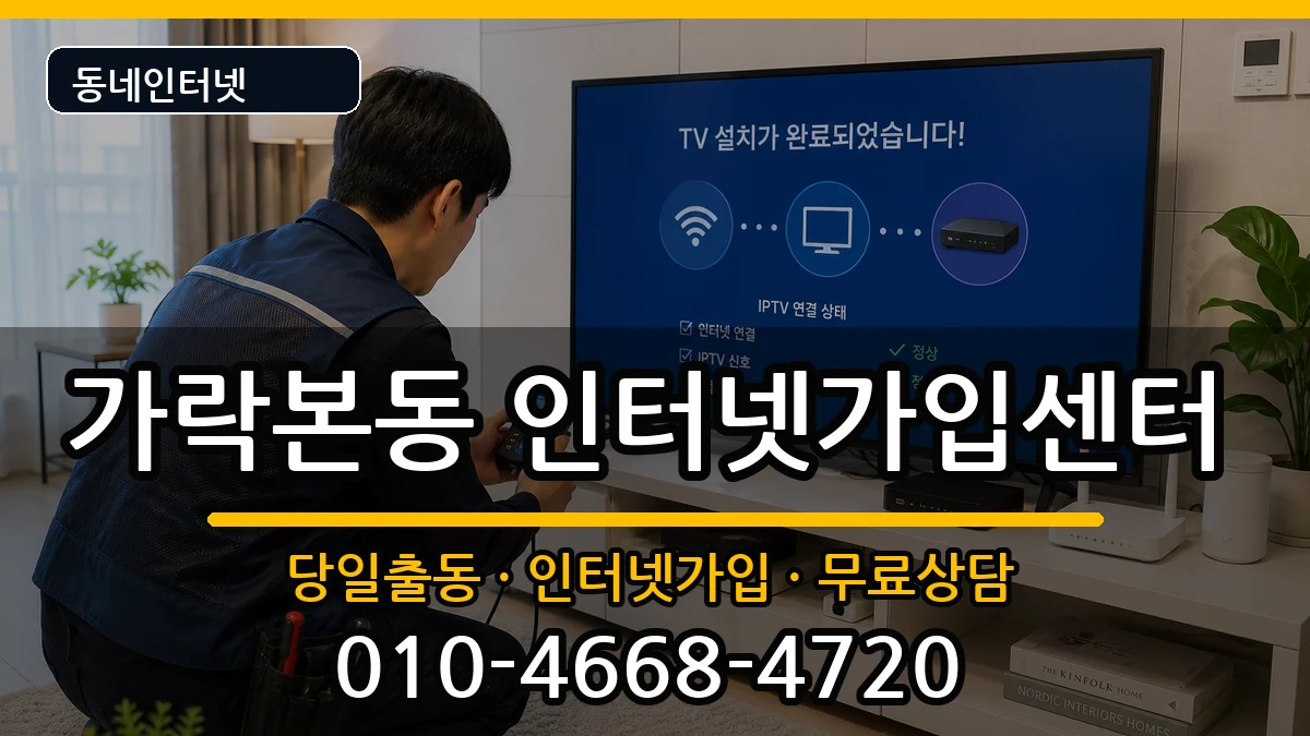 서울특별시송파구가락본동 인터넷설치 서울특별시송파구가락본동 인터넷설치 인터넷 설치 안내 이미지 1