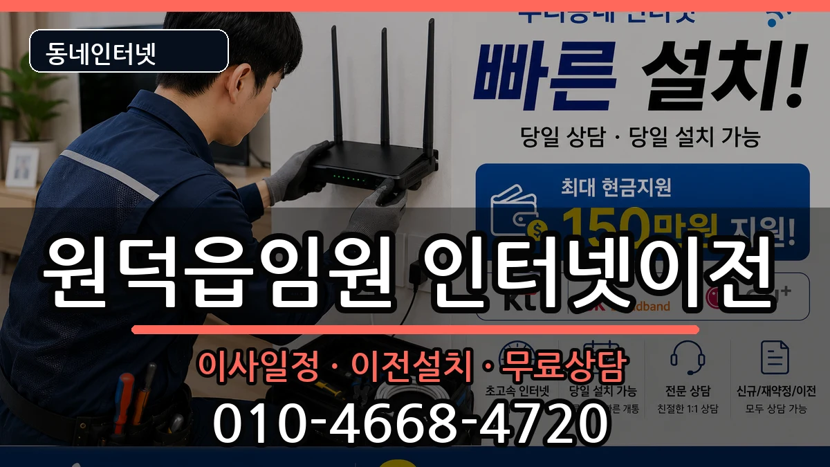 강원특별자치도삼척시원덕읍임원 인터넷TV결합 인터넷 설치 안내 이미지 1