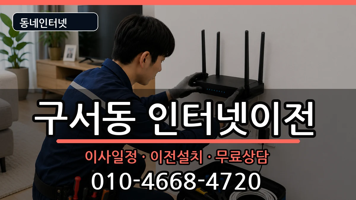 부산광역시금정구구서동  기업인터넷 준비사항형
