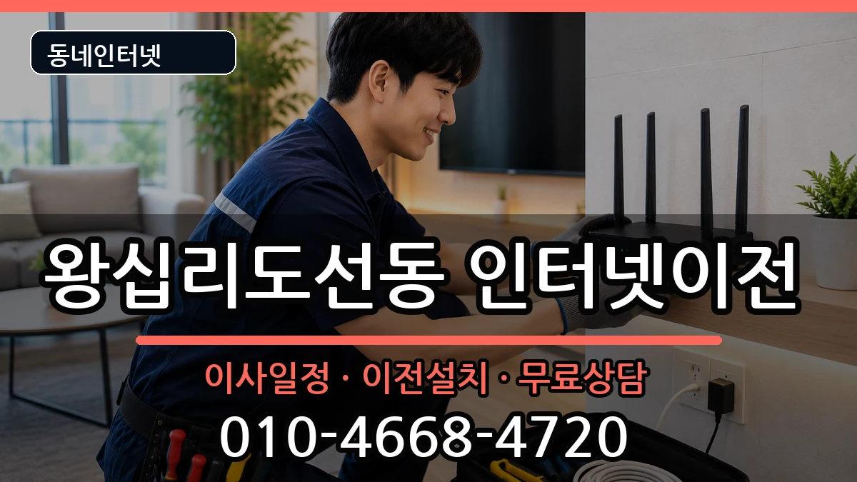 서울특별시성동구왕십리도선동 기업인터넷 서울특별시성동구왕십리도선동 기업인터넷 인터넷 설치 안내 이미지 2
