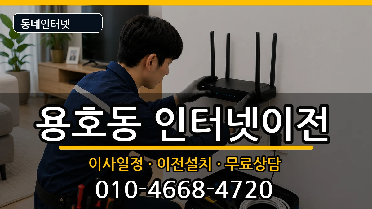 부산광역시남구용호동 인터넷이전 부산광역시남구용호동 인터넷이전 인터넷 설치 안내 이미지 2