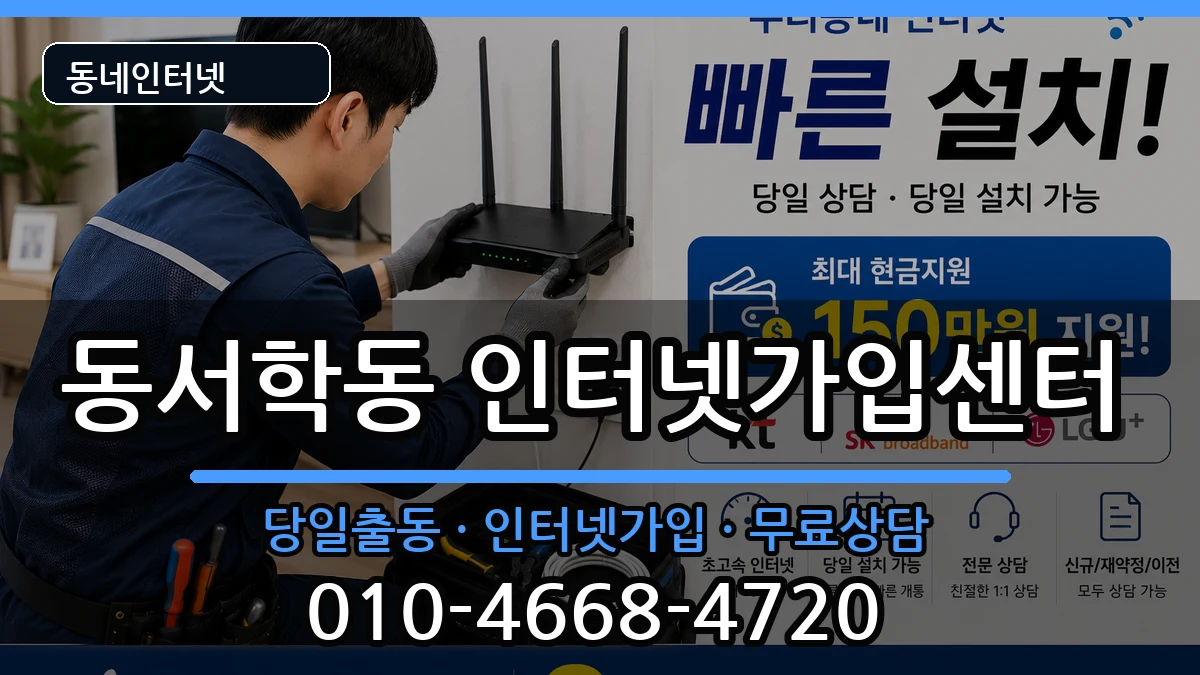 전북특별자치도전주시완산구동서학동 인터넷설치 전북특별자치도전주시완산구동서학동 인터넷설치 인터넷 설치 안내 이미지 3