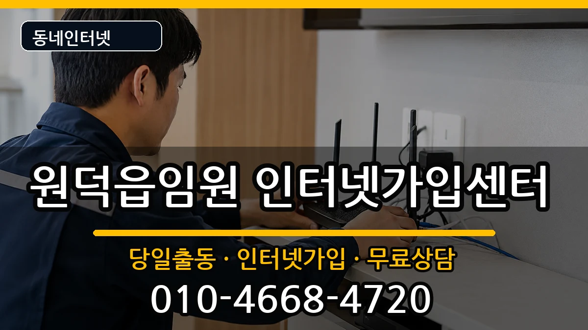 강원특별자치도삼척시원덕읍임원 인터넷설치 인터넷 설치 안내 이미지 2