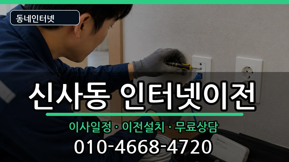서울특별시은평구신사동 인터넷TV결합 서울특별시은평구신사동 인터넷TV결합 인터넷 설치 안내 이미지 3
