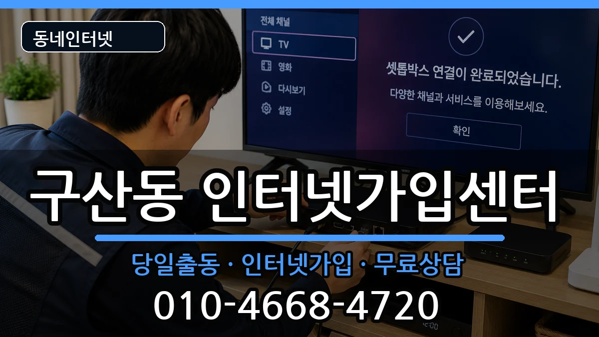 서울특별시은평구구산동 인터넷설치 서울특별시은평구구산동 인터넷설치 인터넷 설치 안내 이미지 3