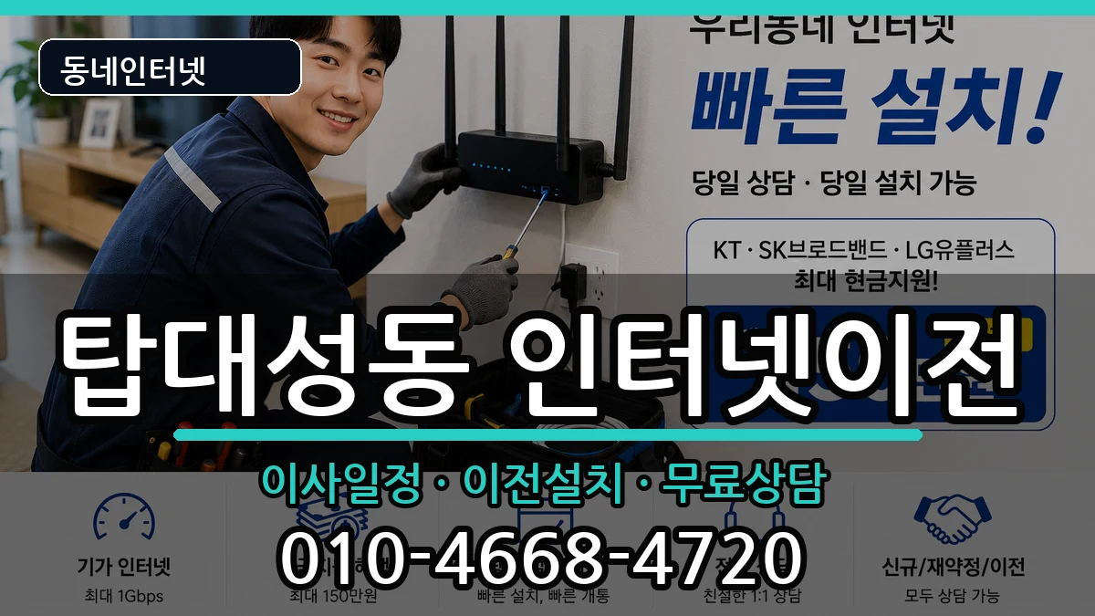 충청북도청주시상당구탑대성동 인터넷이전 충청북도청주시상당구탑대성동 인터넷이전 인터넷 설치 안내 이미지 2