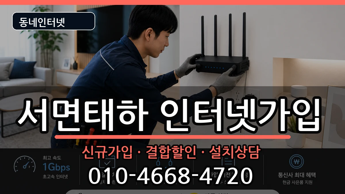 경상북도울릉군서면태하 인터넷가입 경상북도울릉군서면태하 인터넷가입 인터넷 설치 안내 이미지 2