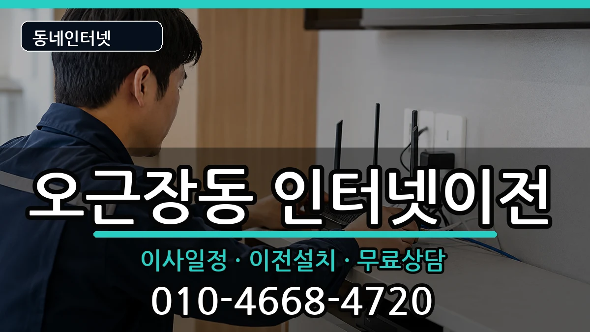 충청북도청주시청원구오근장동 인터넷이전 충청북도청주시청원구오근장동 인터넷이전 인터넷 설치 안내 이미지 1
