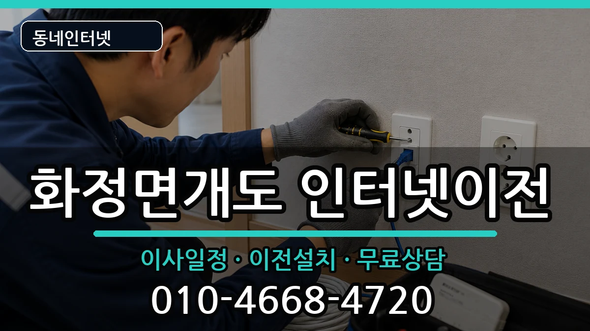 전라남도여수시화정면개도 인터넷이전 전라남도여수시화정면개도 인터넷이전 인터넷 설치 안내 이미지 2