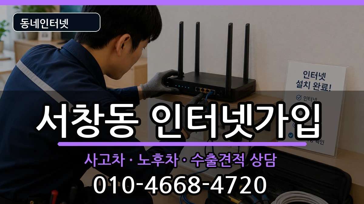 인천광역시남동구서창동 인터넷가입 인천광역시남동구서창동 인터넷가입 설치정보 처리 안내 이미지 1