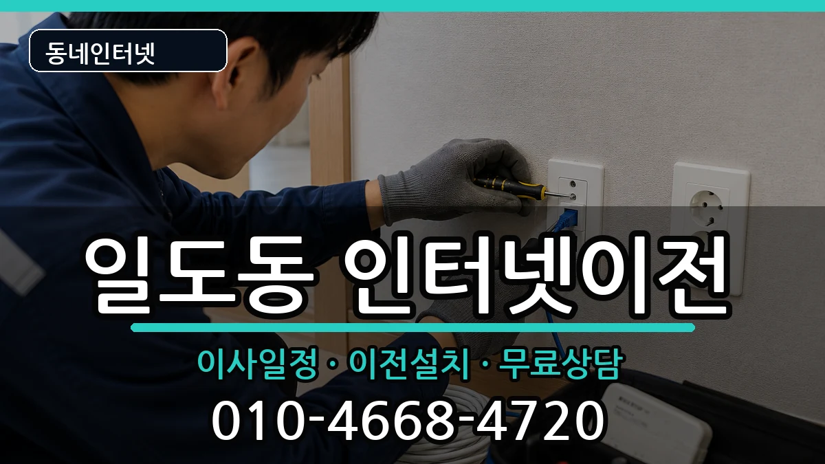 제주특별자치도제주시일도동 인터넷이전 제주특별자치도제주시일도동 인터넷이전 인터넷 설치 안내 이미지 1