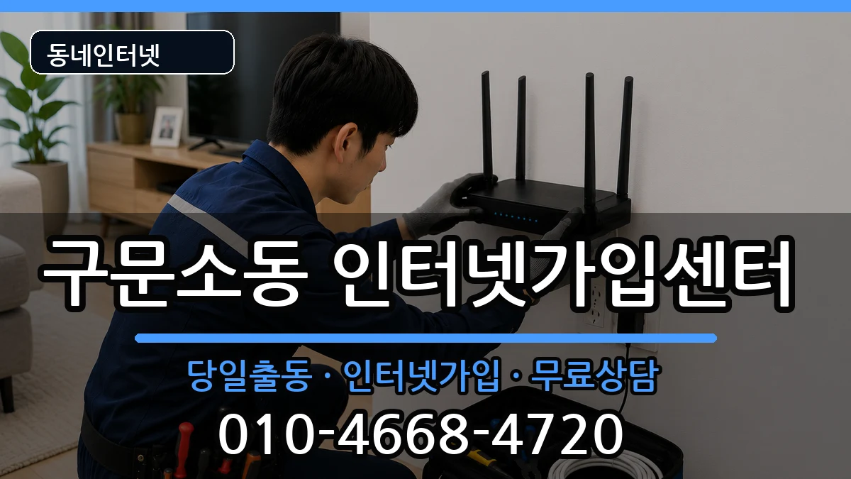 강원특별자치도태백시구문소동 인터넷설치 강원특별자치도태백시구문소동 인터넷설치 인터넷 설치 안내 이미지 3