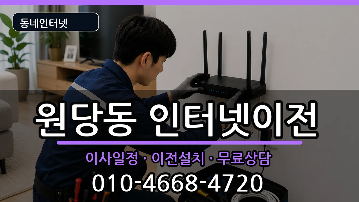 인천광역시서구원당동  인터넷이전 주의사항형