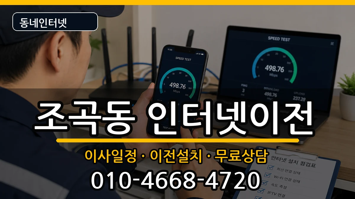 전라남도순천시조곡동 인터넷TV결합 전라남도순천시조곡동 인터넷TV결합 인터넷 설치 안내 이미지 1