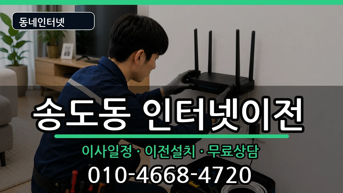 인천광역시연수구송도동 인터넷이전 인천광역시연수구송도동 인터넷이전 인터넷 설치 안내 이미지 1