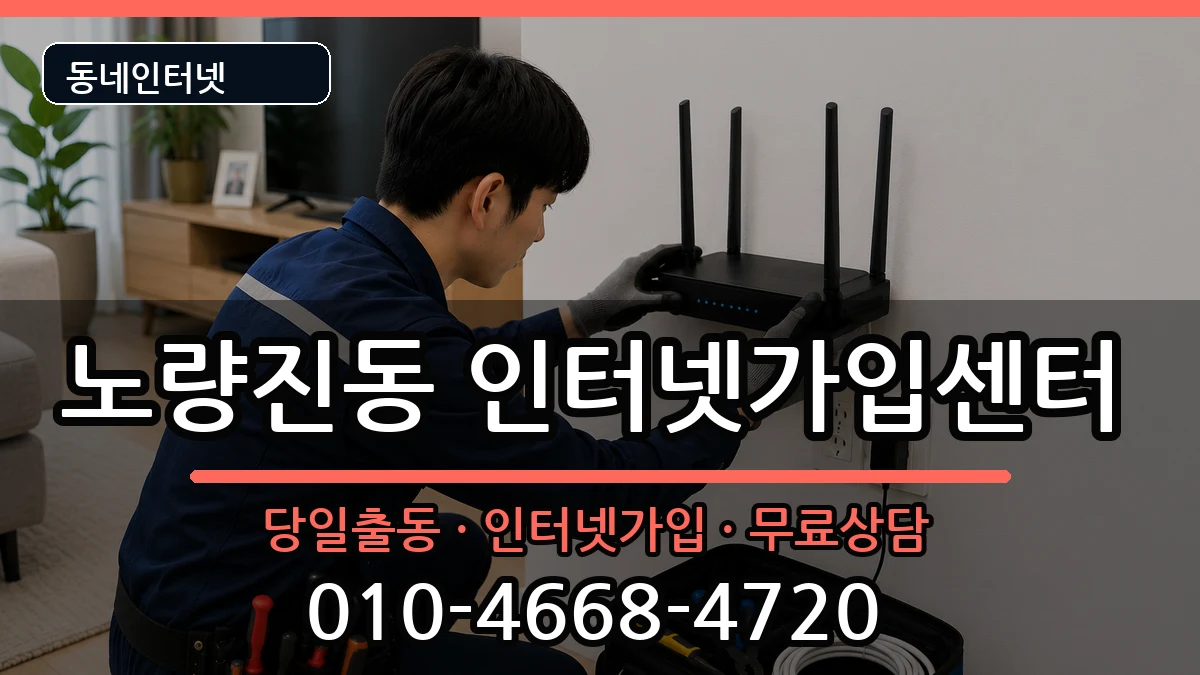 서울특별시동작구노량진동  인터넷설치 준비사항형