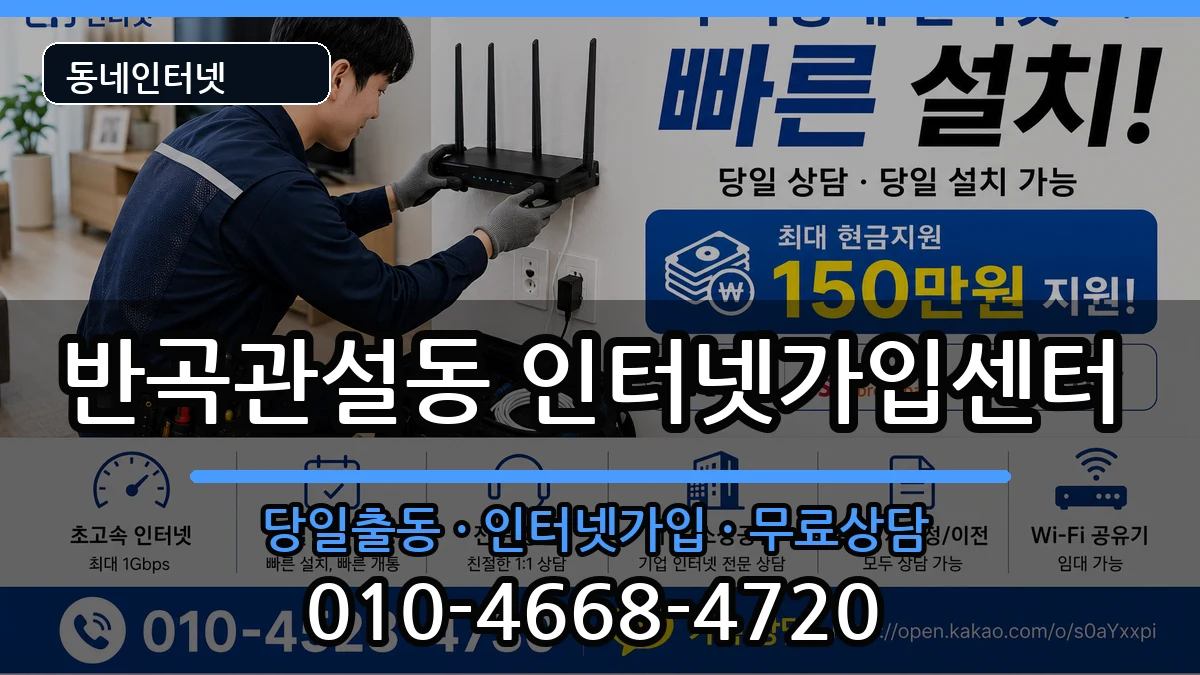 강원특별자치도원주시반곡관설동  인터넷설치 FAQ형