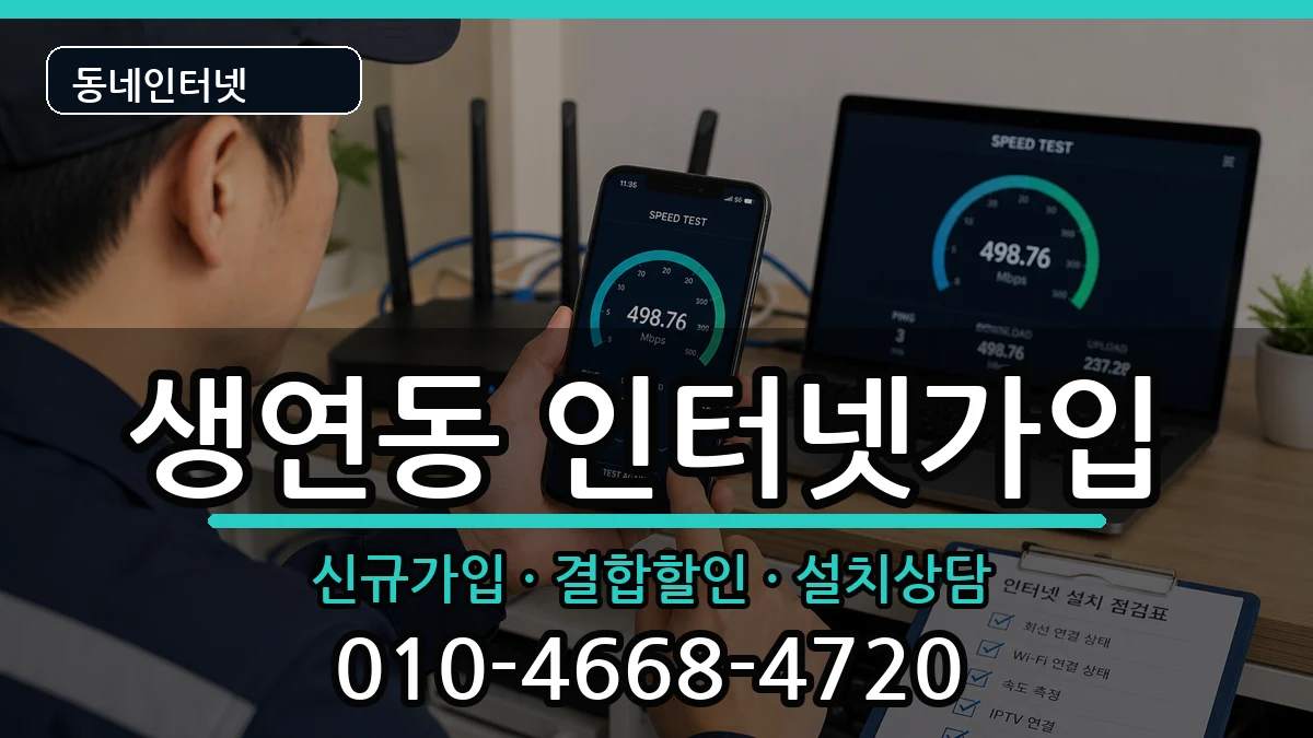 경기도동두천시생연동 인터넷가입 경기도동두천시생연동 인터넷가입 인터넷 설치 안내 이미지 1