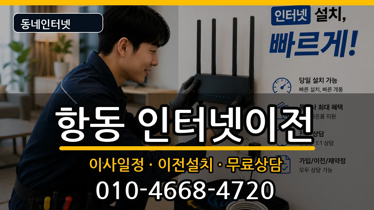서울특별시구로구항동  인터넷이전 준비사항형