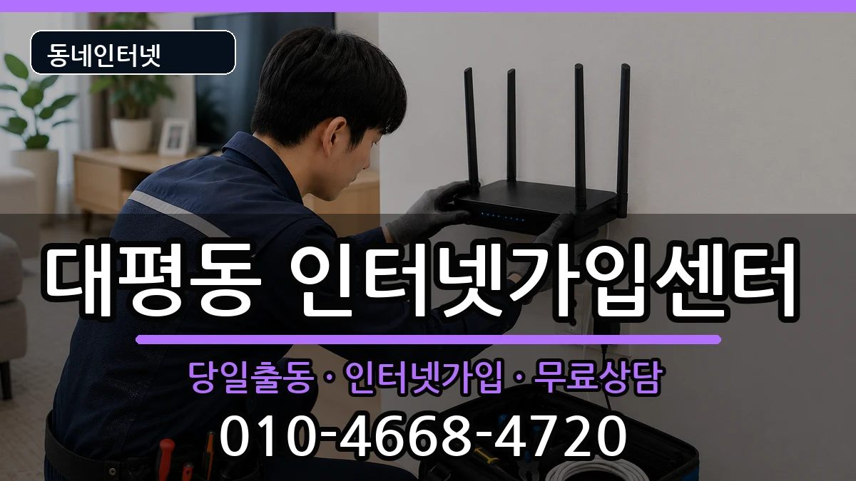 세종특별자치시대평동  인터넷설치 주의사항형