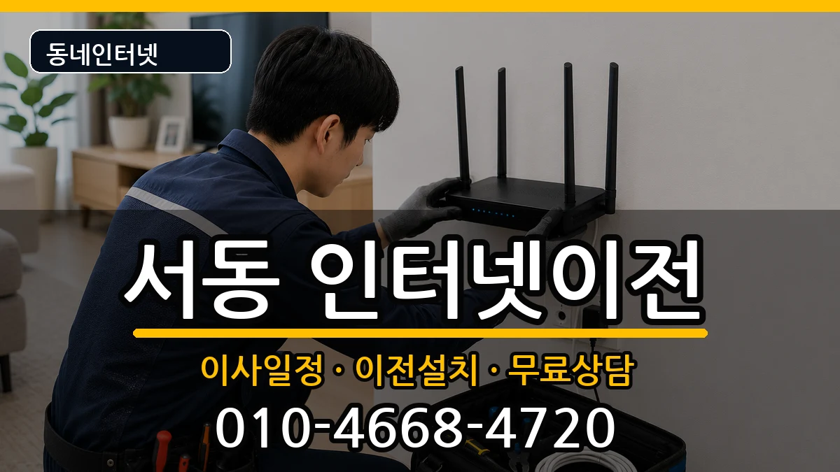 부산광역시금정구서동  인터넷TV결합 주의사항형