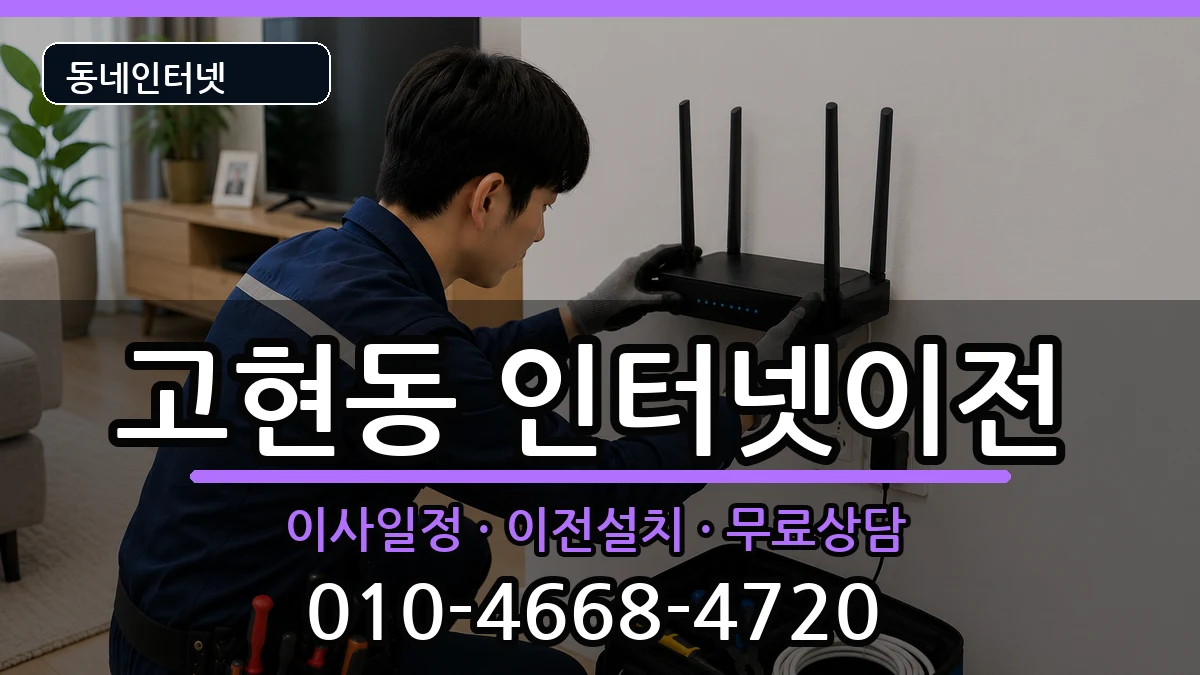 경상남도거제시고현동  인터넷이전 준비사항형