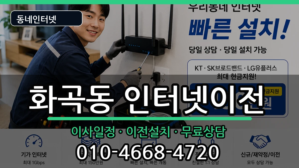 서울특별시강서구화곡동 인터넷이전 서울특별시강서구화곡동 인터넷이전 인터넷 설치 안내 이미지 3