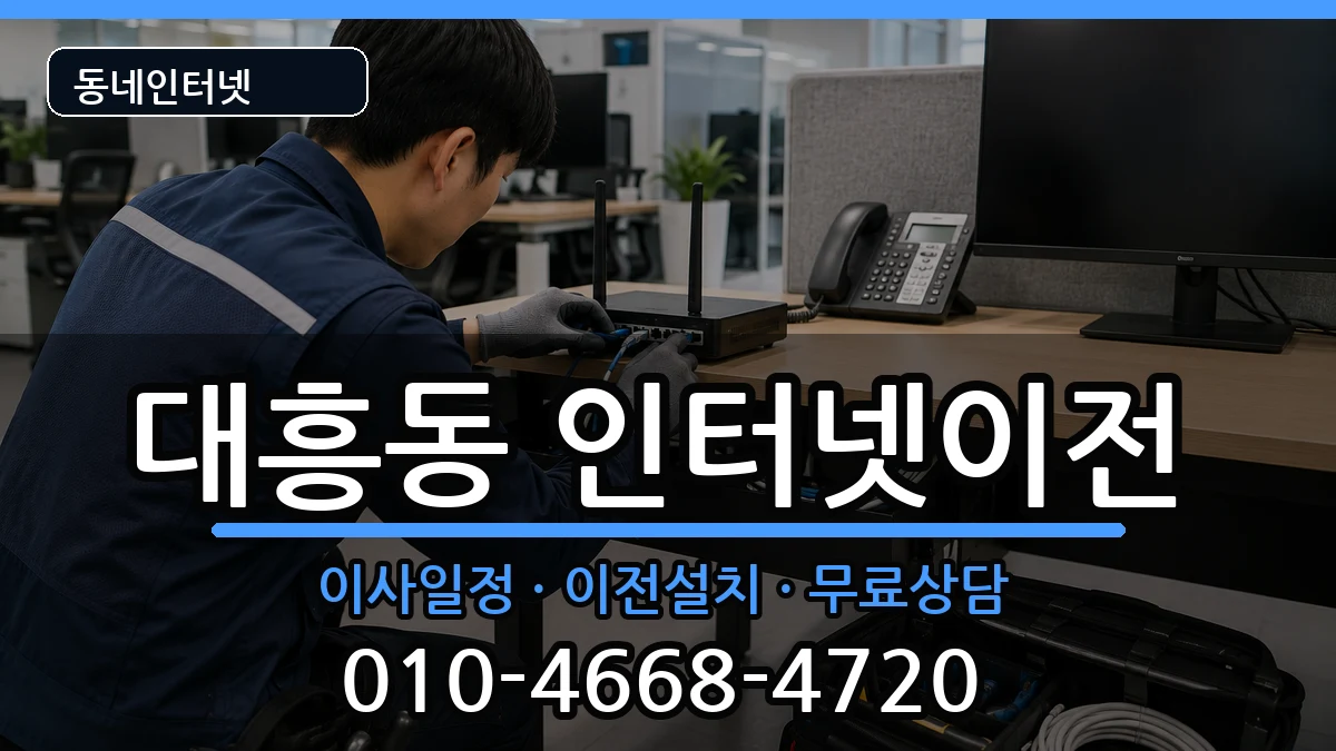 대전광역시중구대흥동 인터넷이전 대전광역시중구대흥동 인터넷이전 인터넷 설치 안내 이미지 1