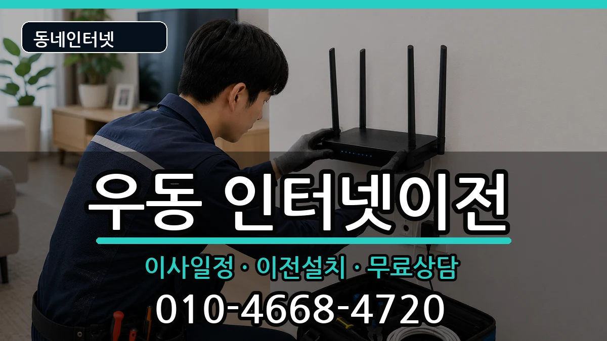 부산광역시해운대구우동 인터넷이전 부산광역시해운대구우동 인터넷이전 인터넷 설치 안내 이미지 2