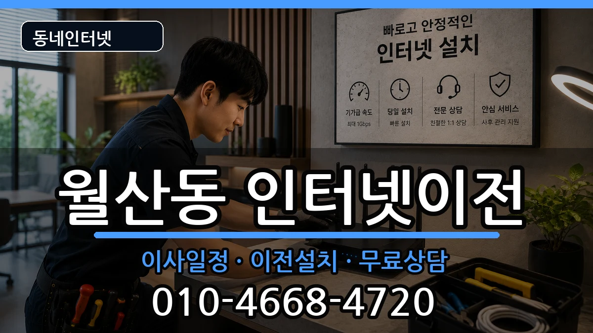 광주광역시남구월산동 기업인터넷 인터넷 설치 안내 이미지 2