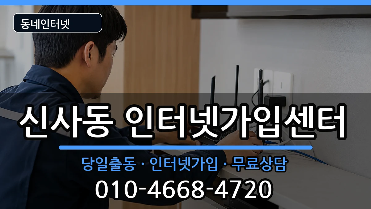 서울특별시은평구신사동 인터넷설치 서울특별시은평구신사동 인터넷설치 설치정보 처리 안내 이미지 3