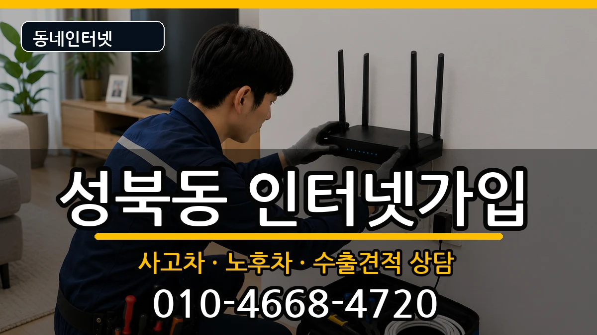 경상남도진주시성북동 인터넷가입 경상남도진주시성북동 인터넷가입 설치정보 처리 안내 이미지 1