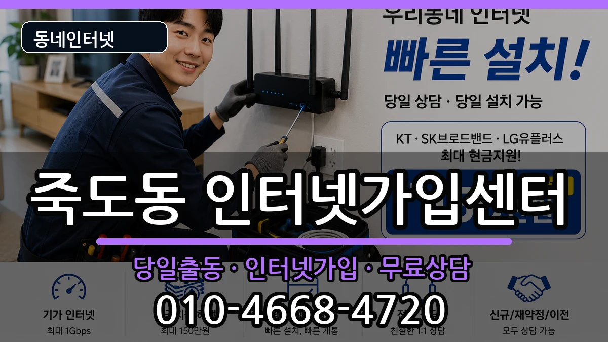 경상북도포항시북구죽도동 인터넷설치 경상북도포항시북구죽도동 인터넷설치 인터넷 설치 안내 이미지 1