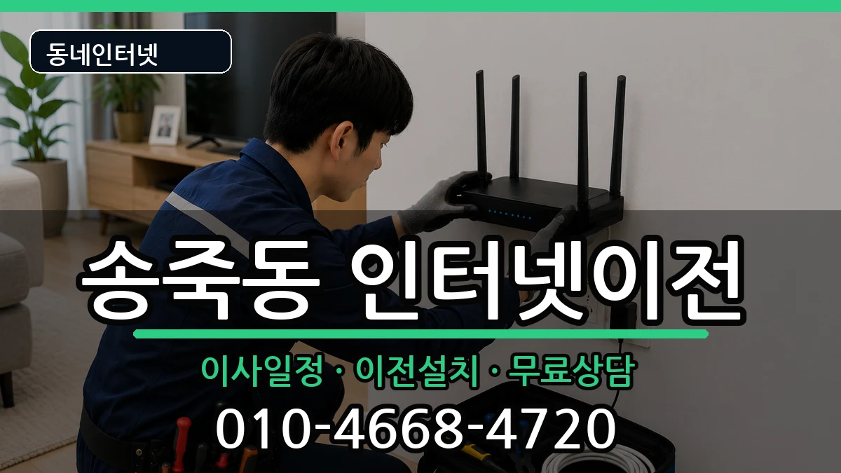 경기도수원시장안구송죽동 인터넷이전 인터넷 설치 안내 이미지 1