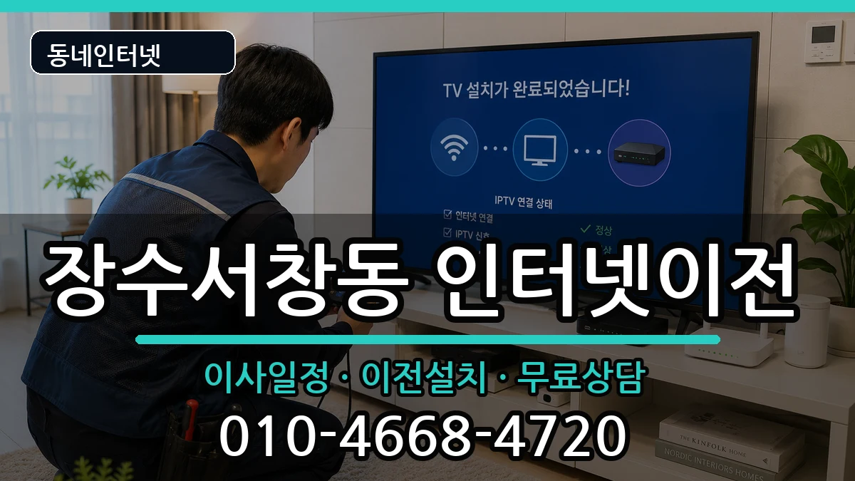 인천광역시남동구장수서창동 인터넷이전 인천광역시남동구장수서창동 인터넷이전 인터넷 설치 안내 이미지 3