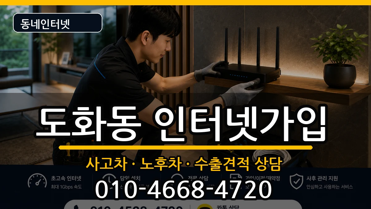 인천광역시미추홀구도화동 인터넷가입 인천광역시미추홀구도화동 인터넷가입 설치정보 처리 안내 이미지 2